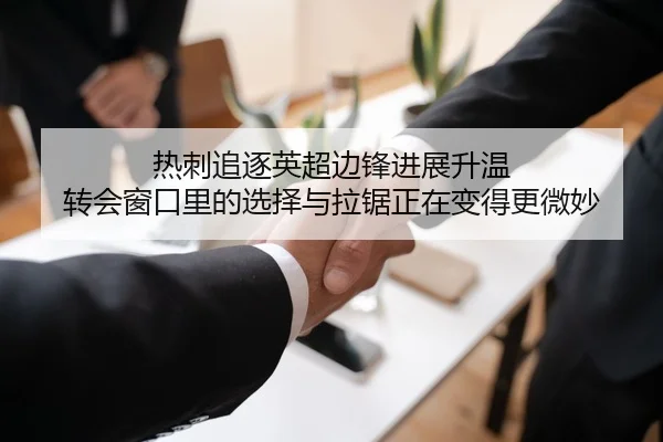 热刺追逐英超边锋进展升温 转会窗口里的选择与拉锯正在变得更微妙